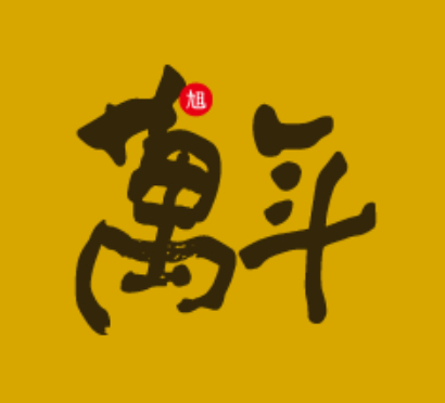 旭萬年