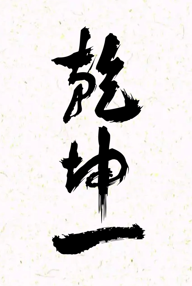 乾坤一