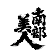 南部美人